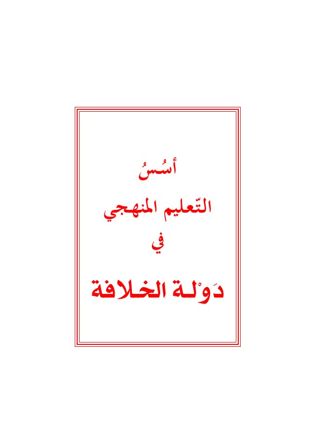 Foundations of the Education Curriculum in the Khilafah State